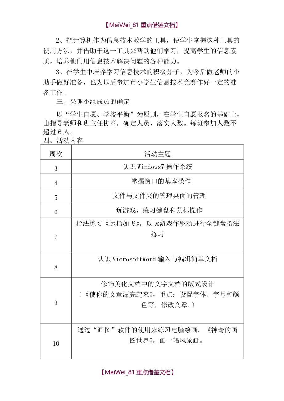 【9A文】小学信息技术兴趣小组活动计划_第2页