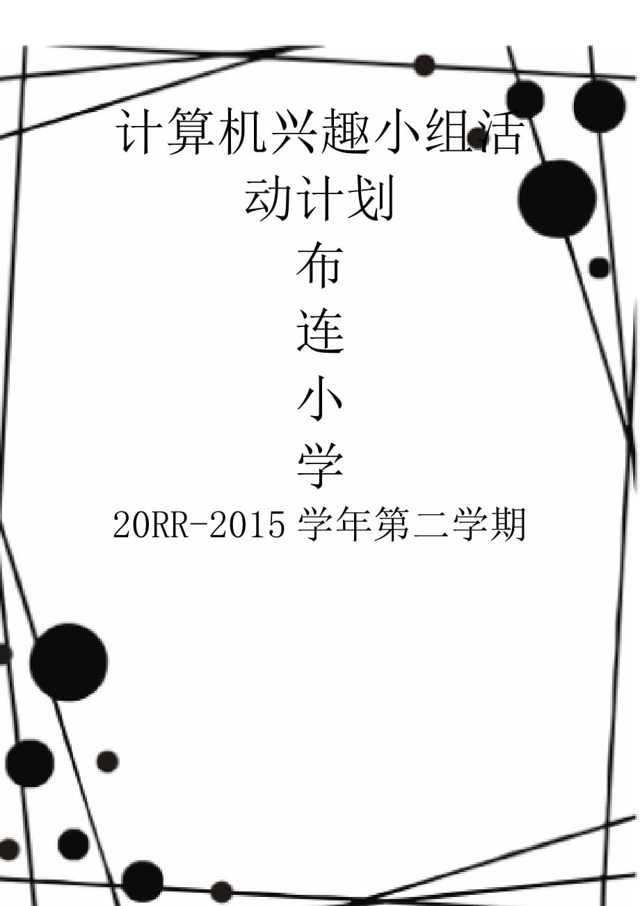 【9A文】小学信息技术兴趣小组活动计划_第4页