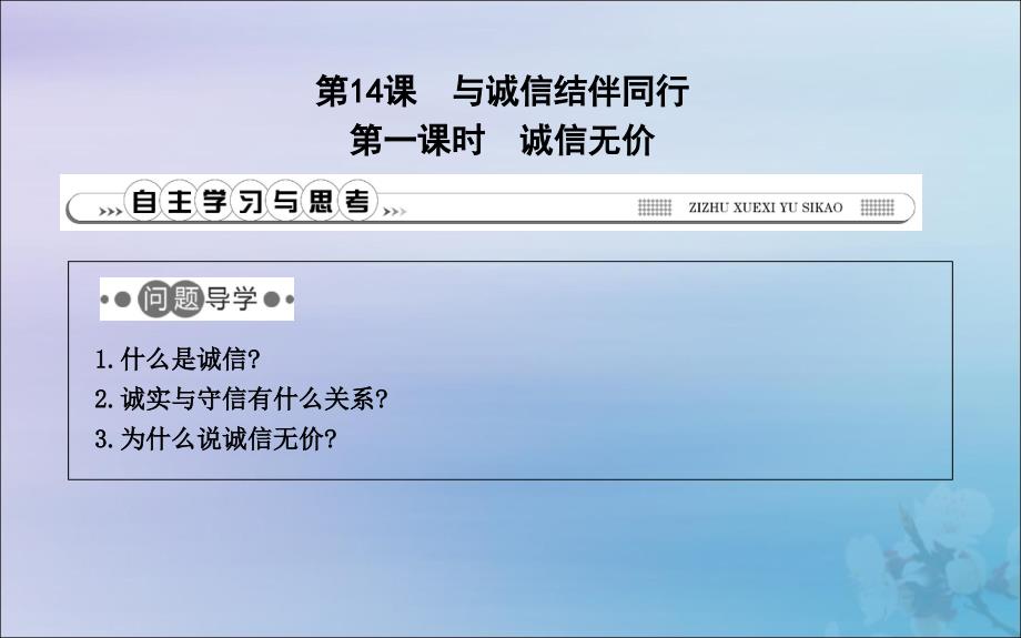 2019春七年级道德与法治下册 第七单元 真诚善待你我他 第14课 与诚信结伴同行 第1课时 诚信无价课件 鲁人版五四制_第1页