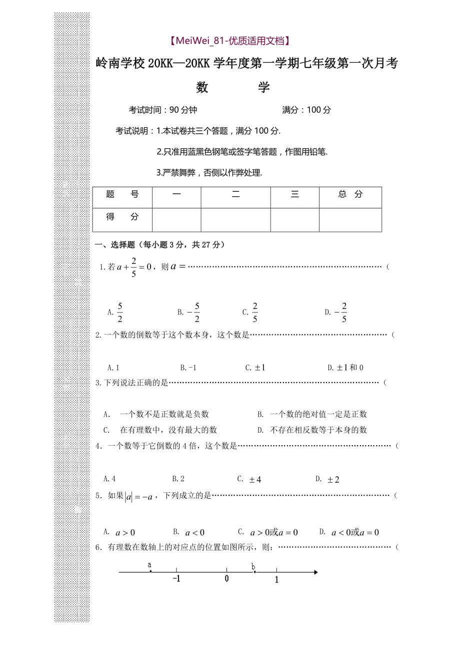 【8A文】七年级上册数学第一次月考_第1页