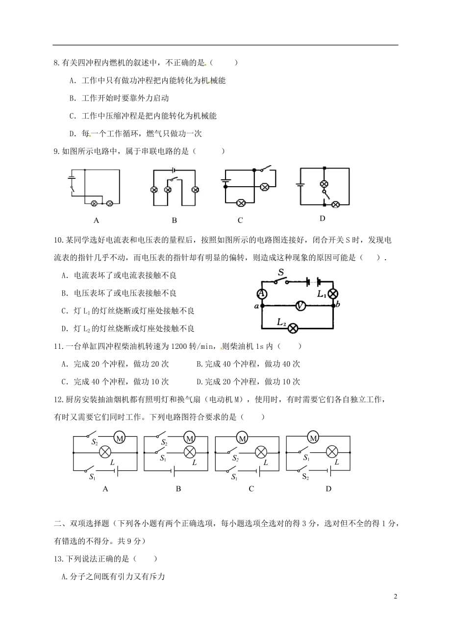 黑龙江省佳木斯市建三江农垦管理局15校2019届九年级物理上学期期中试题_第2页