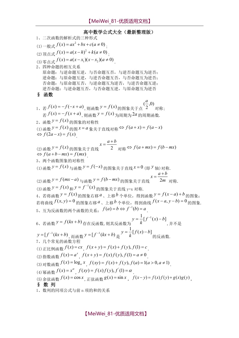 【7A文】高中数学公式大全(最新整理版)_第1页