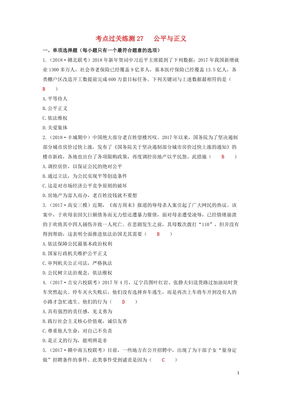 2019中考道德与法治二轮复习 考点过关练测27 公平与正义试题_第1页