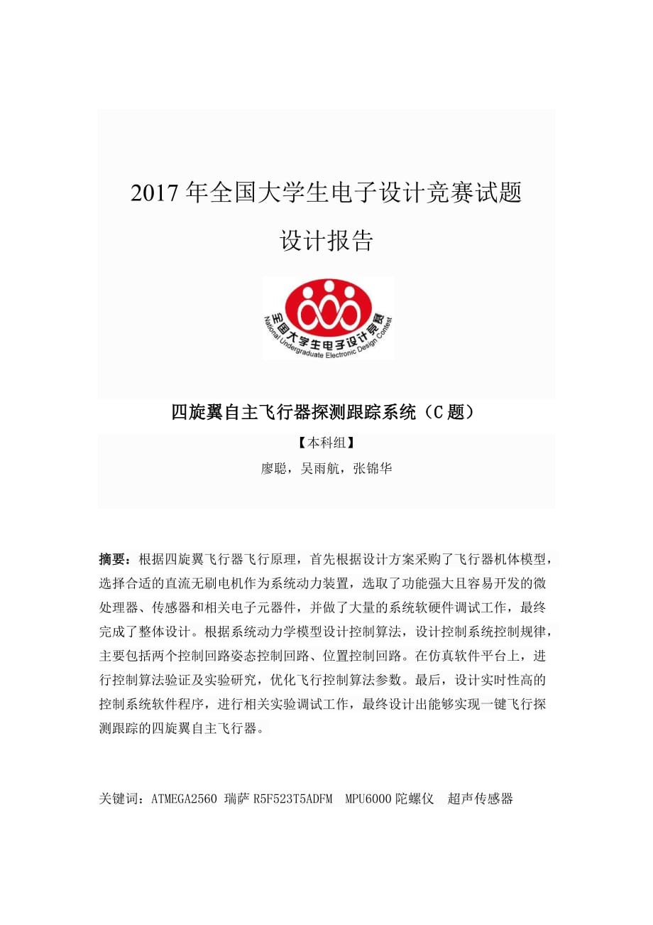 2017年全国大学生电子设计竞赛试题  设计报告_第1页