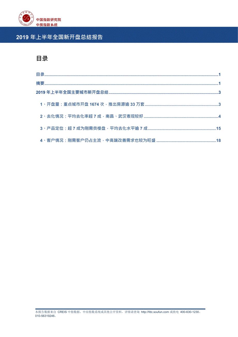 《2019年上半年全国主要城市新开盘总结报告》_第1页