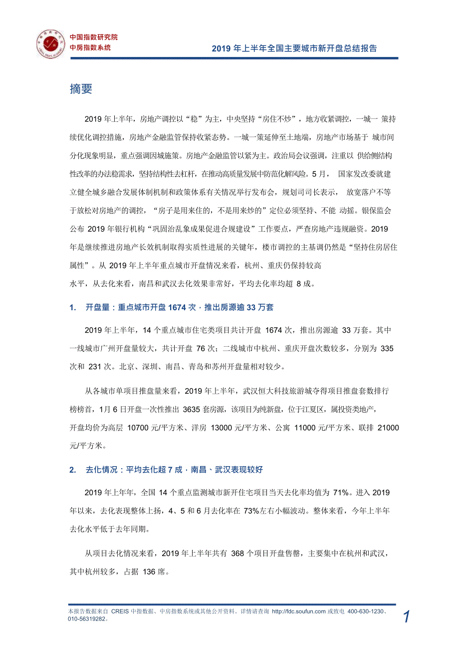 《2019年上半年全国主要城市新开盘总结报告》_第2页