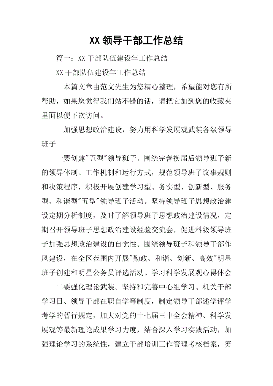 xx领导干部工作总结.doc_第1页