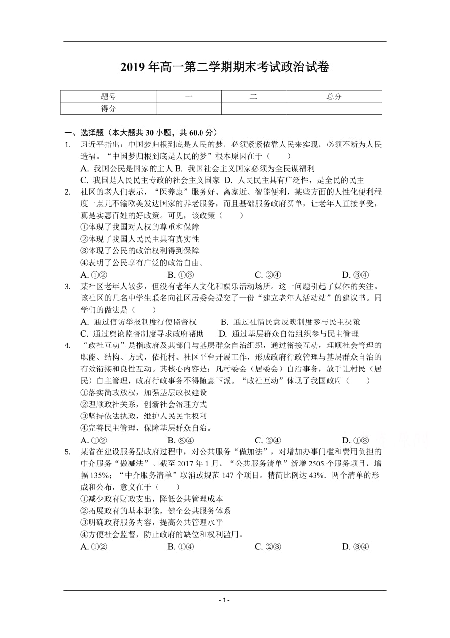 黑龙江省大庆十中2018-2019高一下学期期末考试政治试卷 Word版含答案_第1页