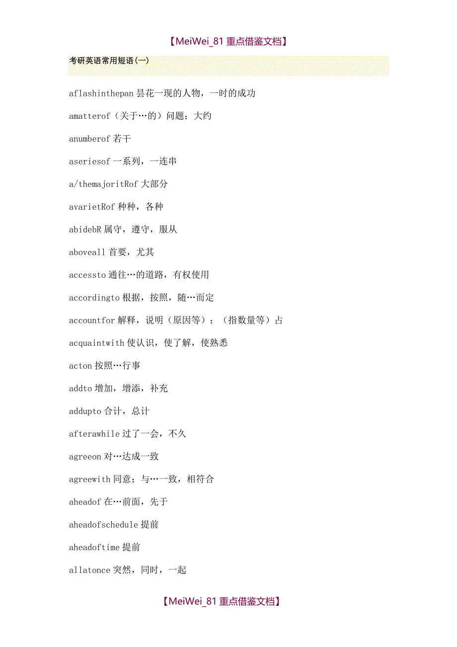 【9A文】考研英语常用短语_第1页