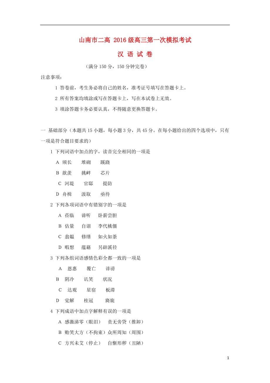 西藏2019届高三汉语文第一次模拟考试试题（无答案）_第1页