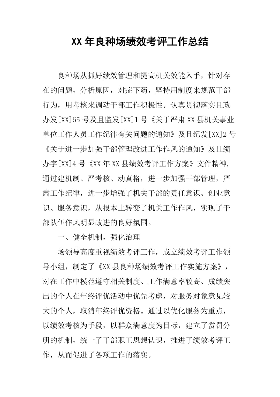 xx年良种场绩效考评工作总结.doc_第1页