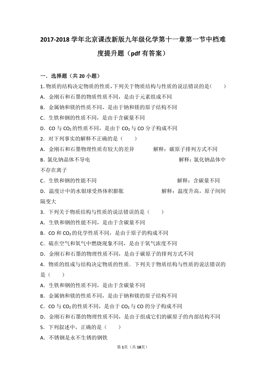 2017-2018学年九年级化学下册 第十一章 第一节 中档难度提升题（pdf，含解析） 北京课改版_第1页