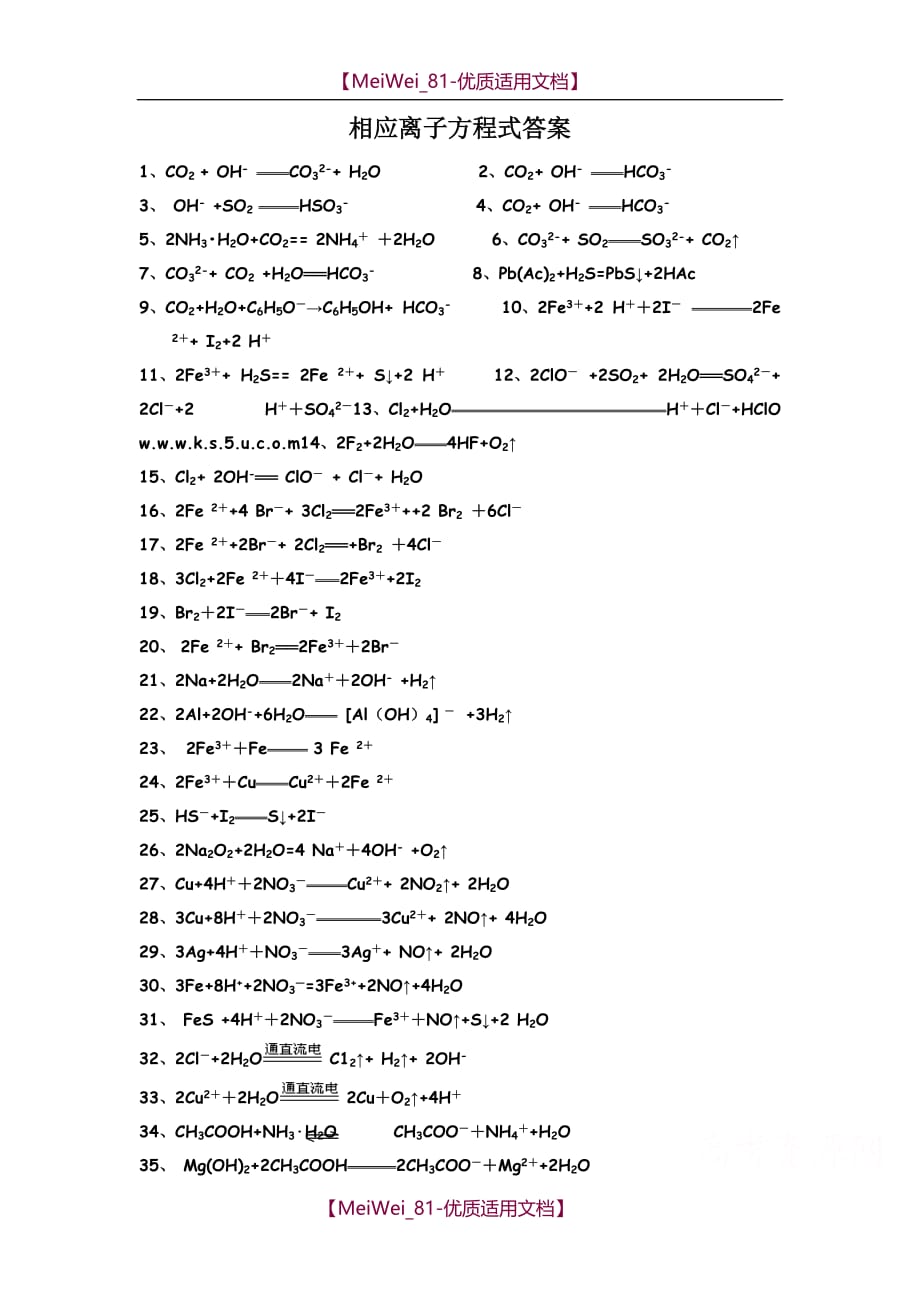 【7A文】高中化学方程式及离子方程式大全_第4页