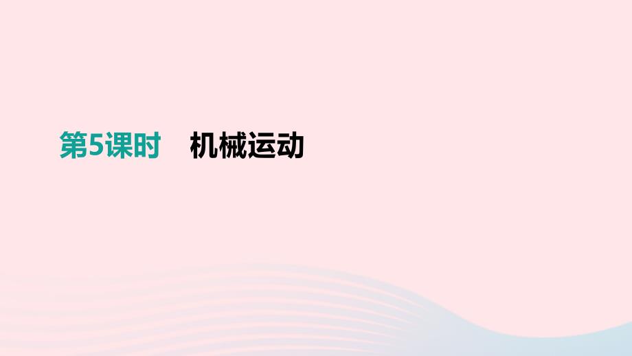 江西省2019中考物理一轮专项 第05单元 机械运动课件_第1页