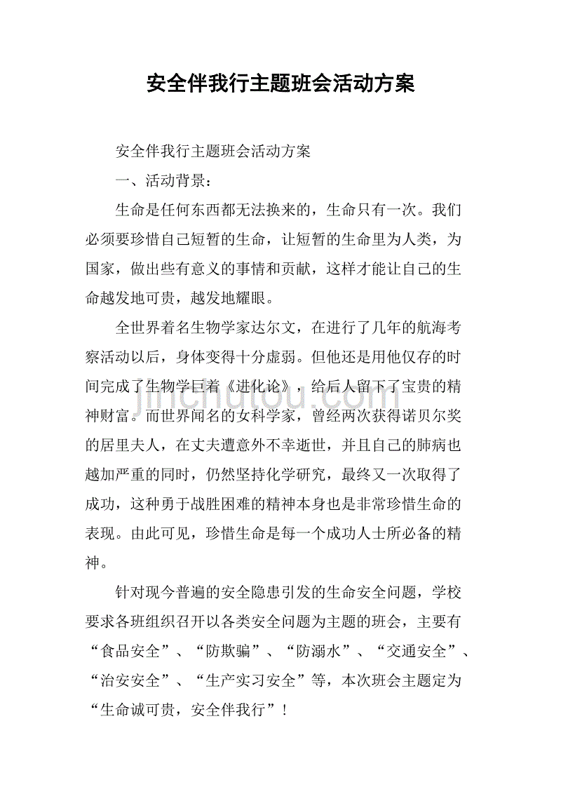 安全伴我行主题班会活动方案.doc_第1页