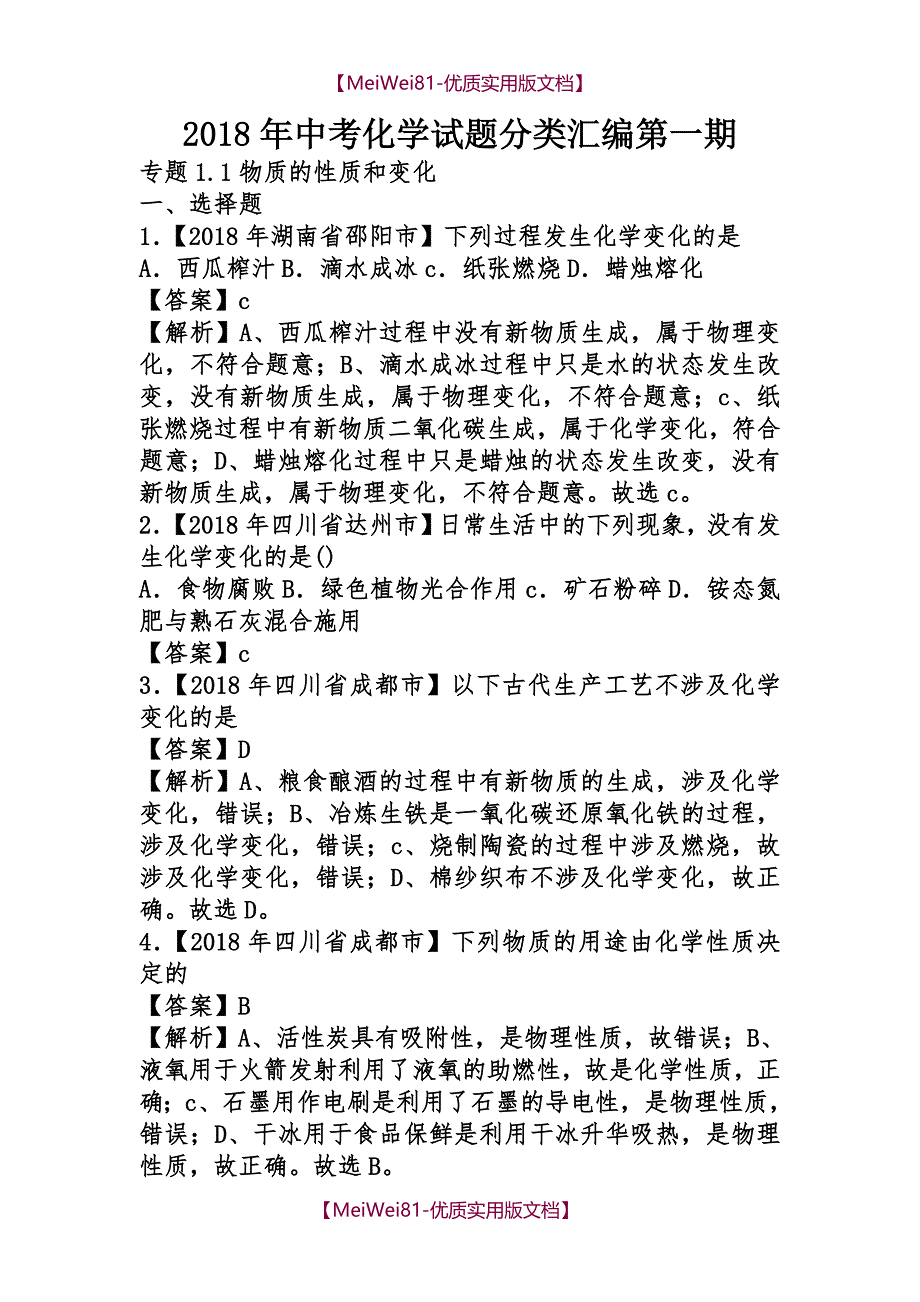 【8A版】2018年中考化学试题分类汇编第一期_第1页