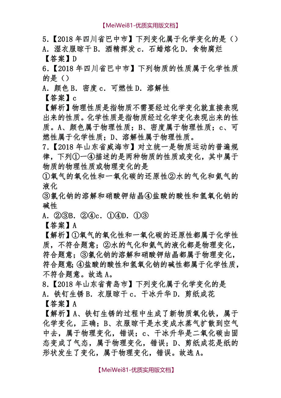 【8A版】2018年中考化学试题分类汇编第一期_第2页