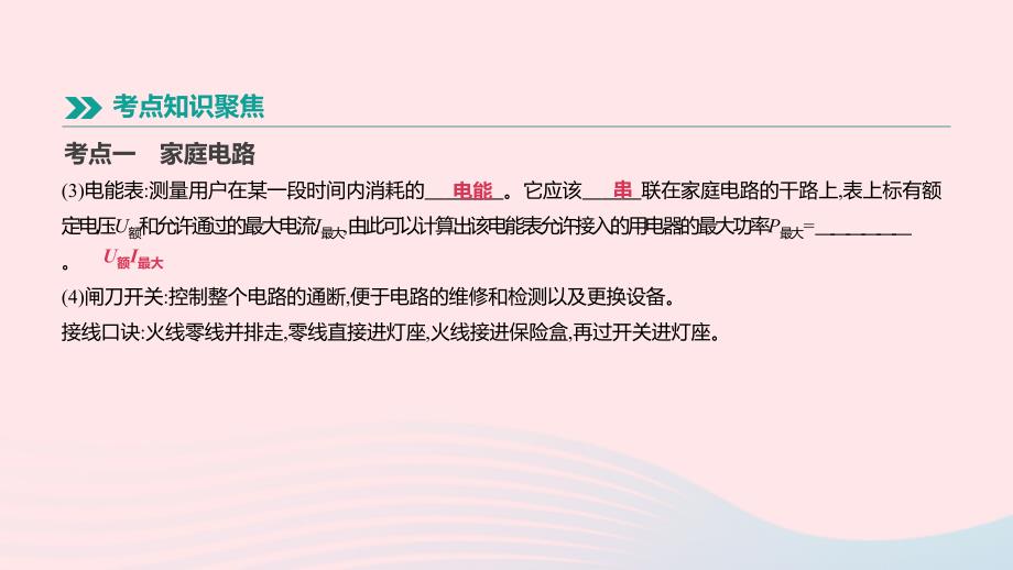 江西省2019中考物理一轮专项 第18单元 家庭电路与安全用电课件_第3页