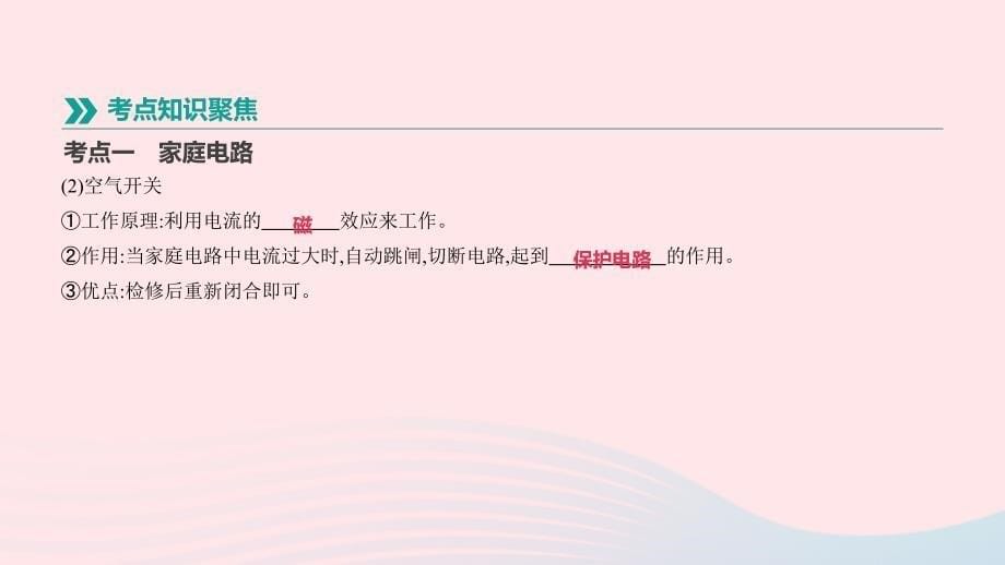 江西省2019中考物理一轮专项 第18单元 家庭电路与安全用电课件_第5页
