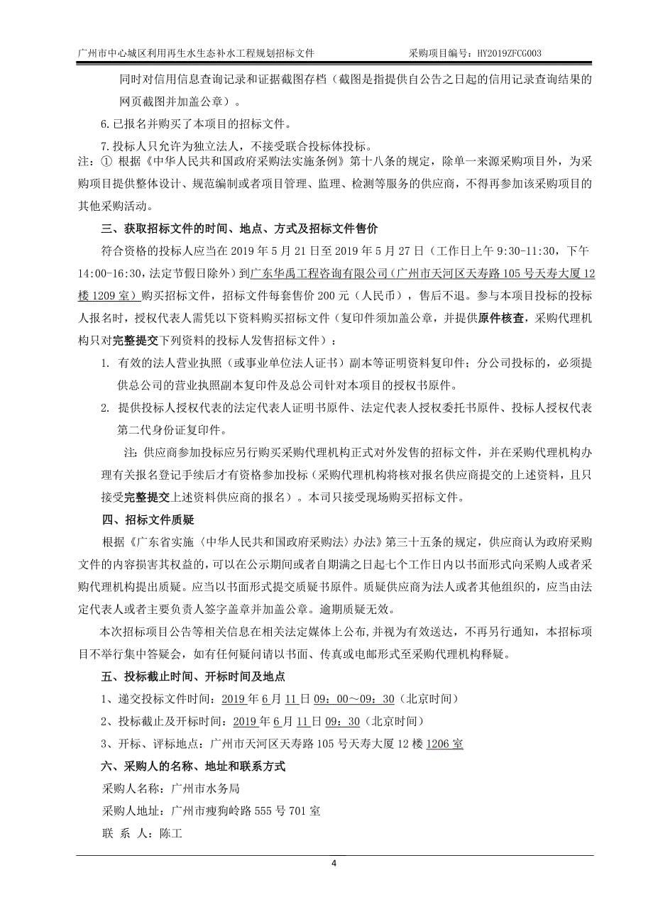 广州市中心城区利用再生水生态补水工程规划招标文件_第5页