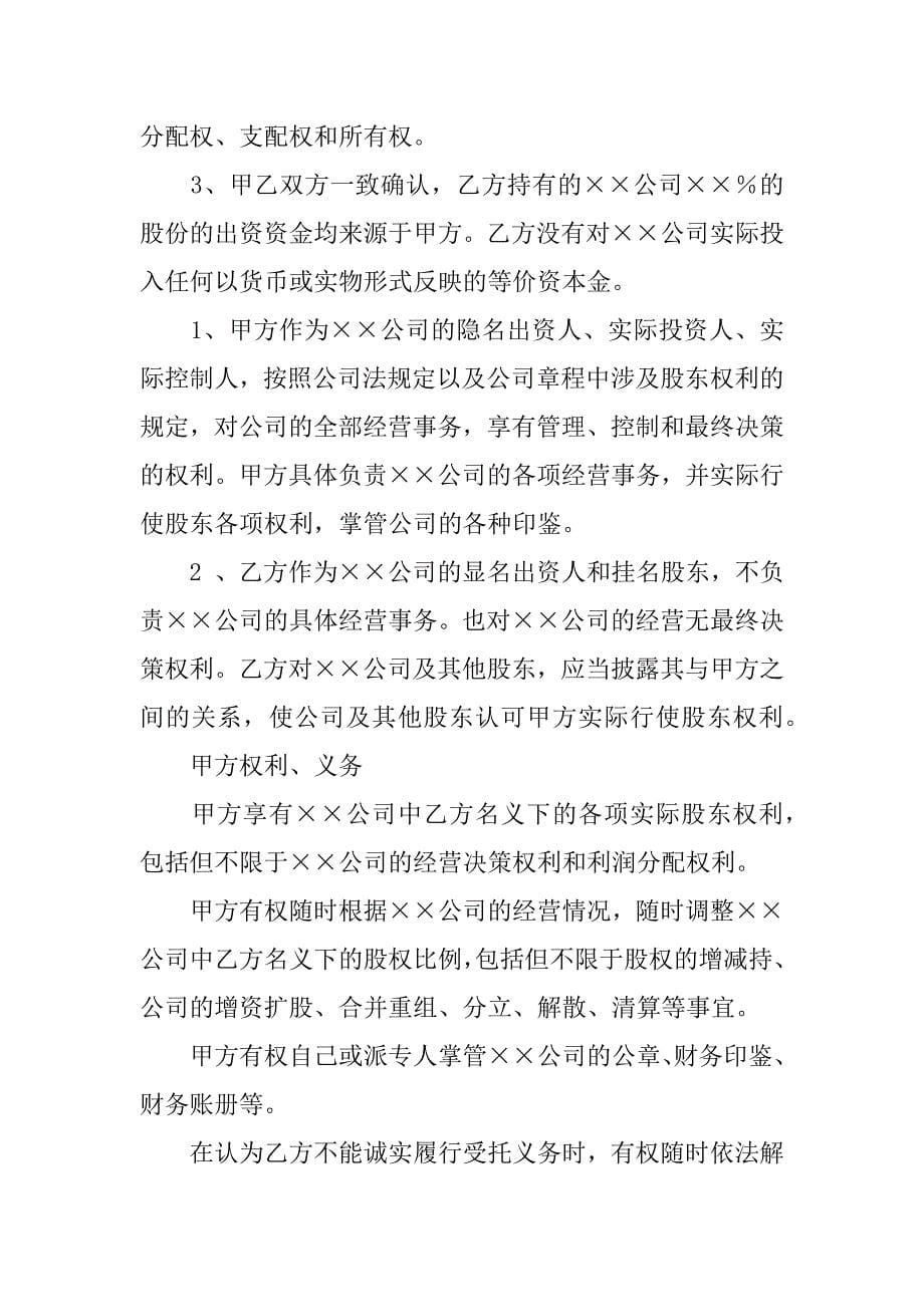 隐名股东投资协议书分享.doc_第5页