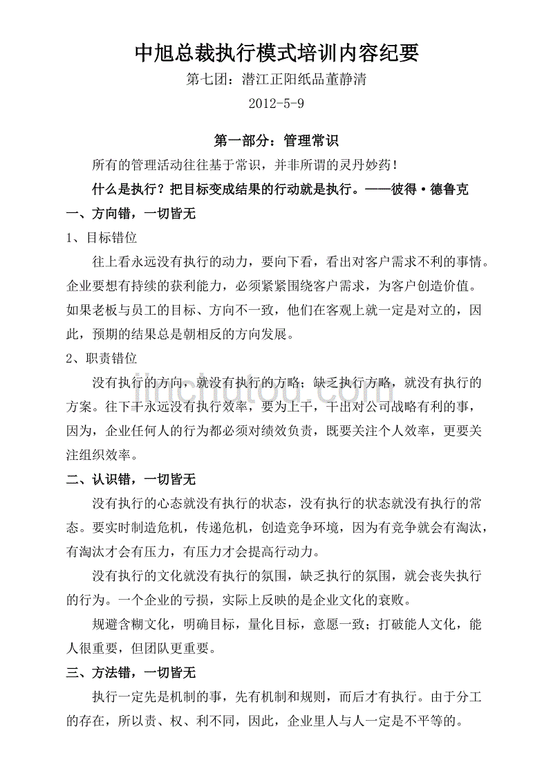 总裁执行模式培训纪要.doc_第1页