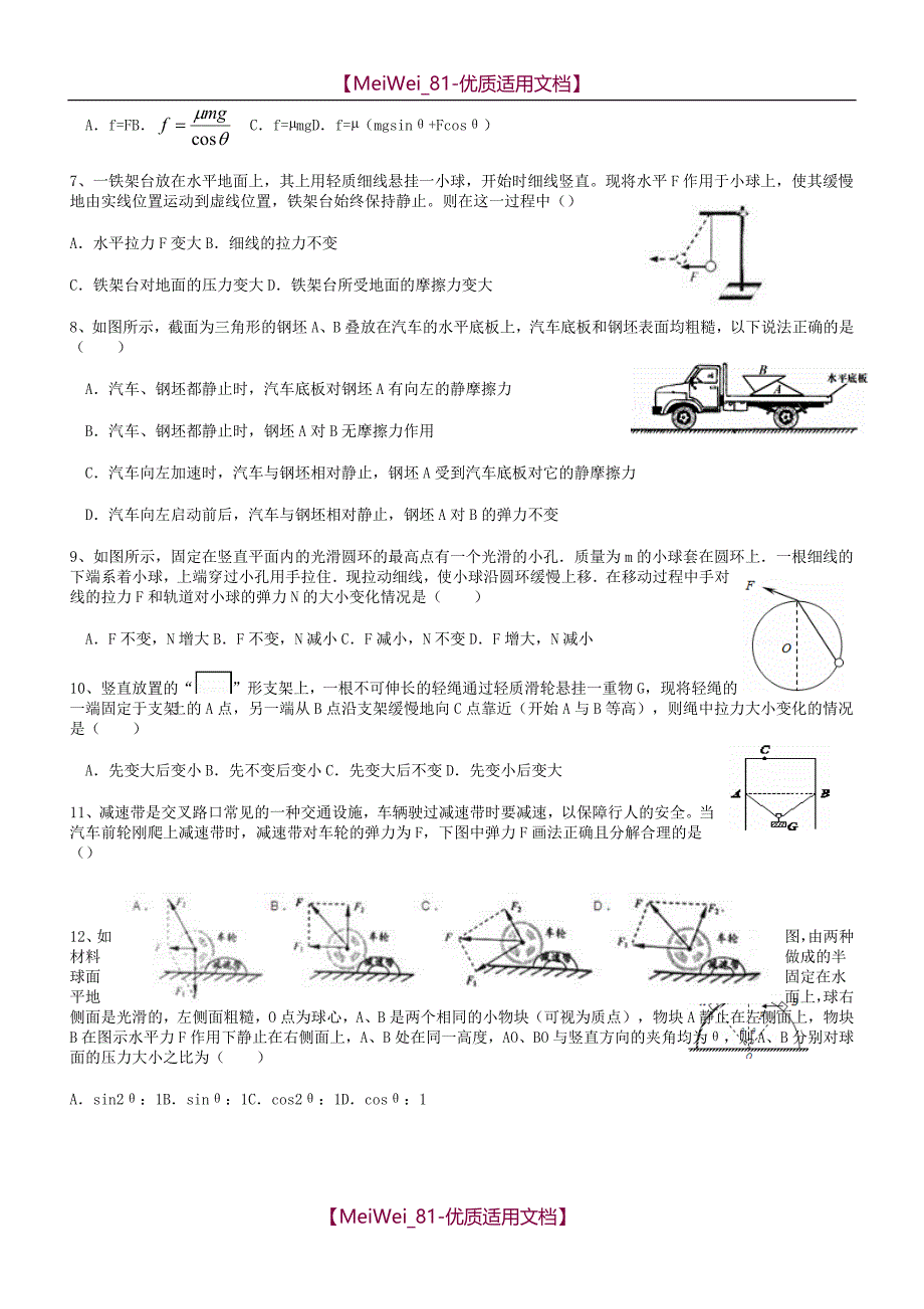 【7A文】高中物理复习专题-力学基础选择题_第2页