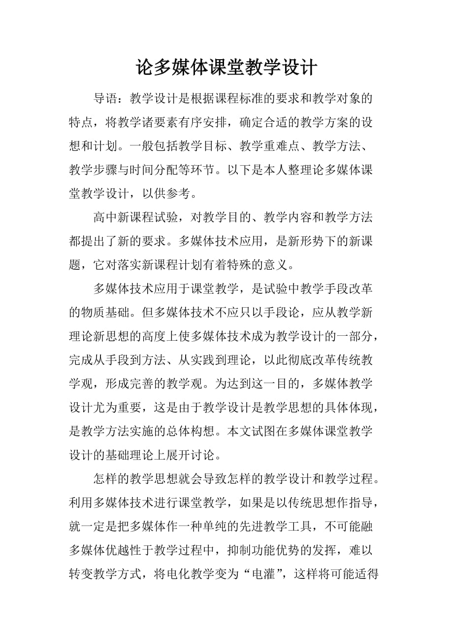 论多媒体课堂教学设计.doc_第1页