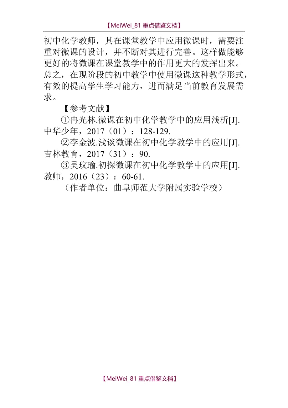 【9A文】微课在初中化学教学中的应用研究_第4页