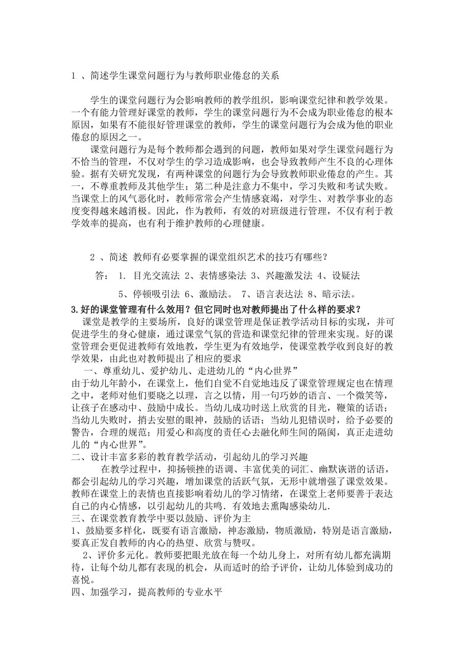 1 、简述学生课堂问题行为与教师职业倦怠的关系_第1页