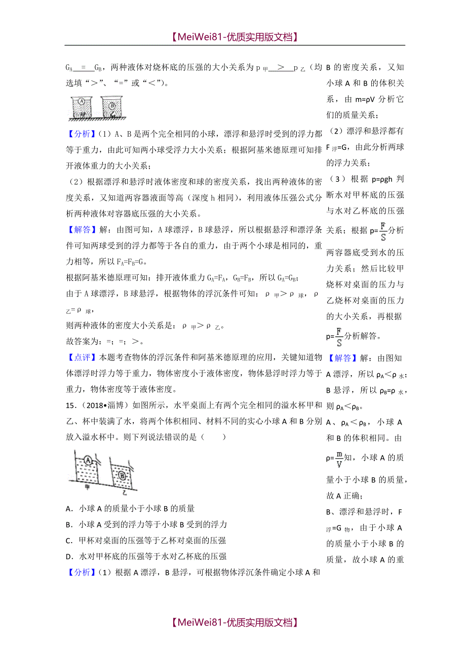 【8A版】2018年中考物理分类汇编-浮力_第3页