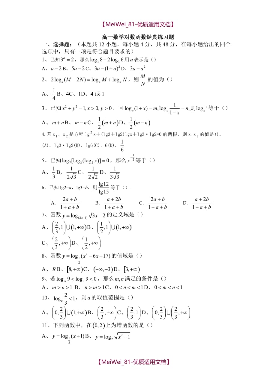 【7A文】高中数学对数函数经典练习题及答案_第1页