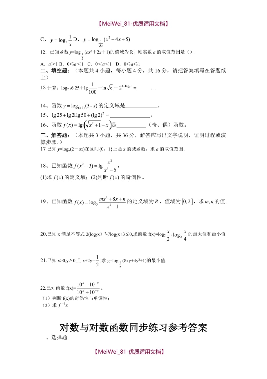 【7A文】高中数学对数函数经典练习题及答案_第2页