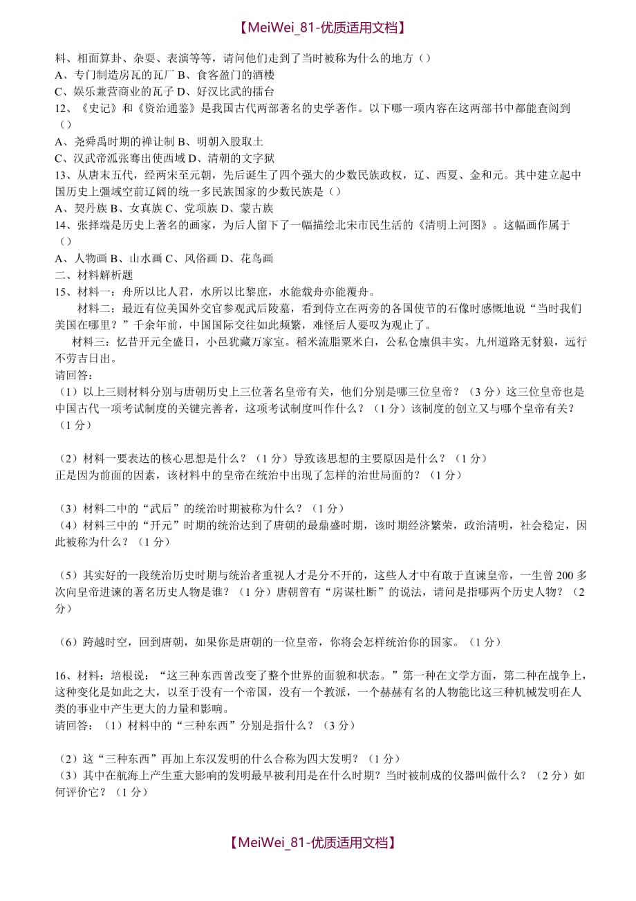 【6A文】川教版七年级下学期历史期中复习试卷及答案_第2页