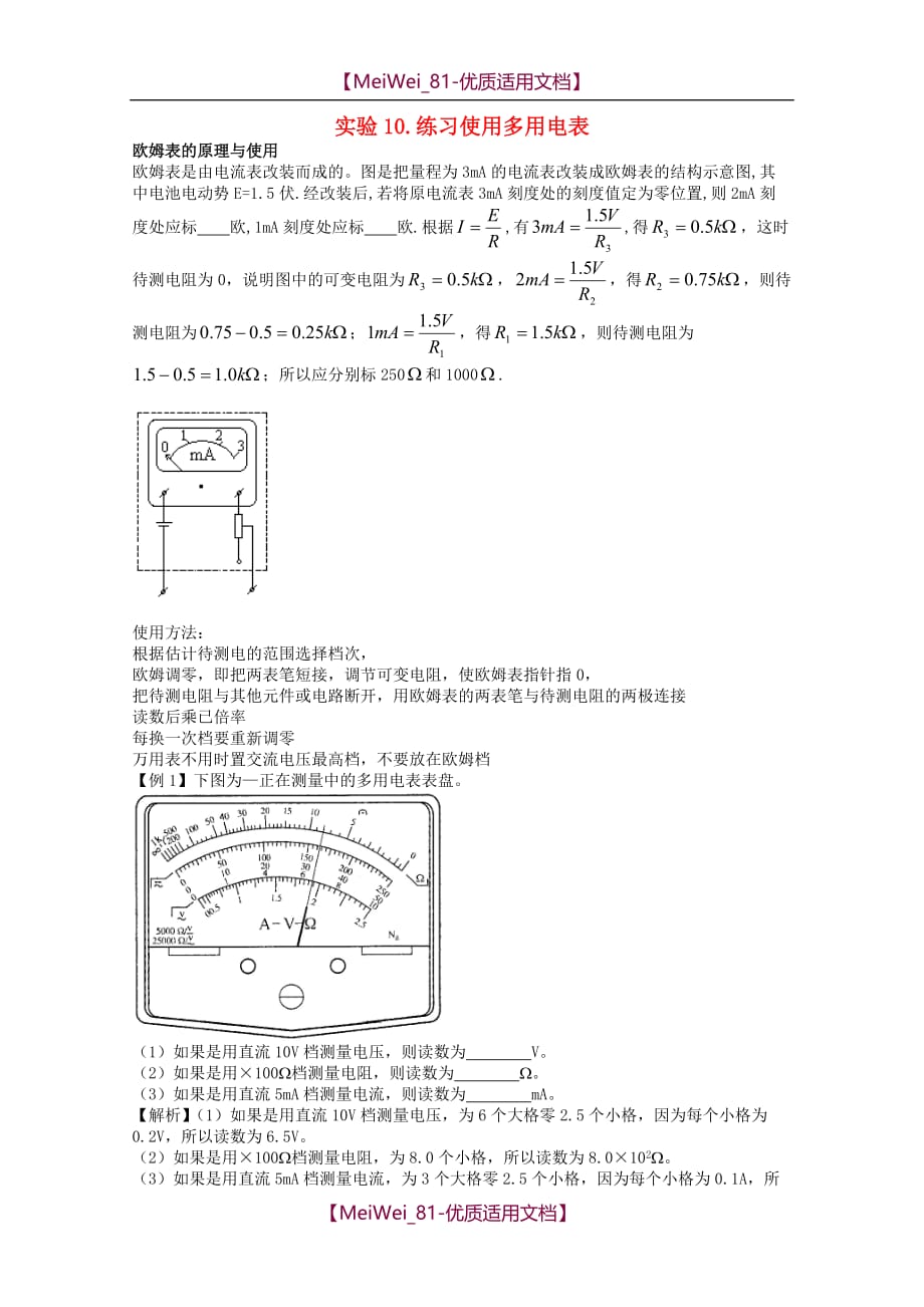 【8A版】高考物理复习-练习使用多用电表教案_第1页