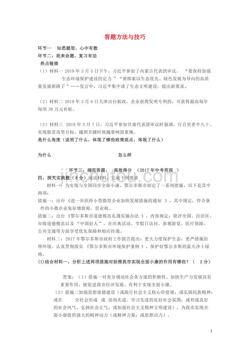 2019中考道德与法治二轮复习 答题方法与技巧_第1页