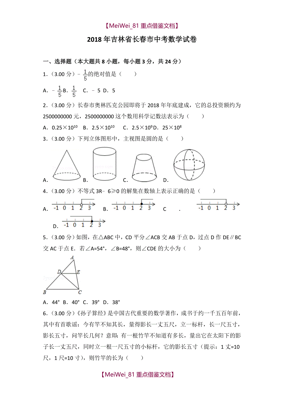 【AAA】2018长春市中考数学试卷_第1页