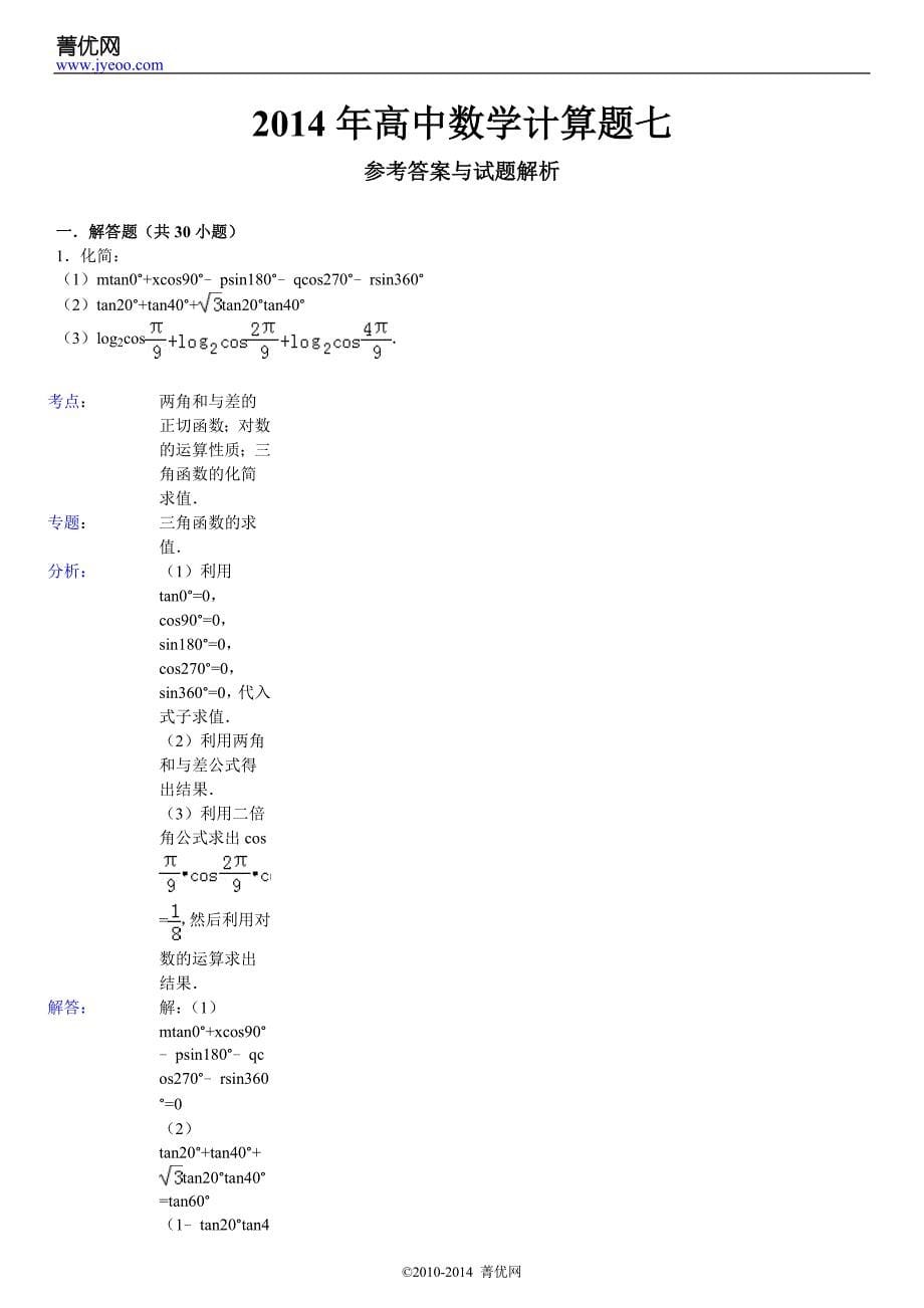 2014年高中数学计算题七_第5页