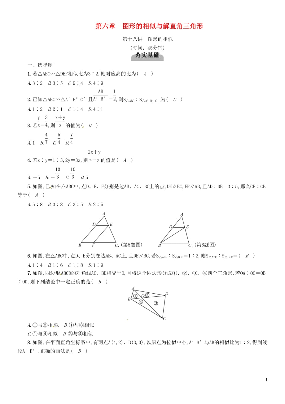 （宜宾专版）2019年中考数学总复习 第一编 教材知识梳理篇 第6章 图形的相似与解直角三角形 第18讲 图形的相似（精练）试题_第1页