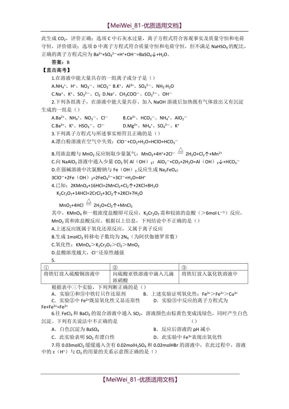 【7A文】高三化学二轮复习-离子反应和氧化还原反应_第5页