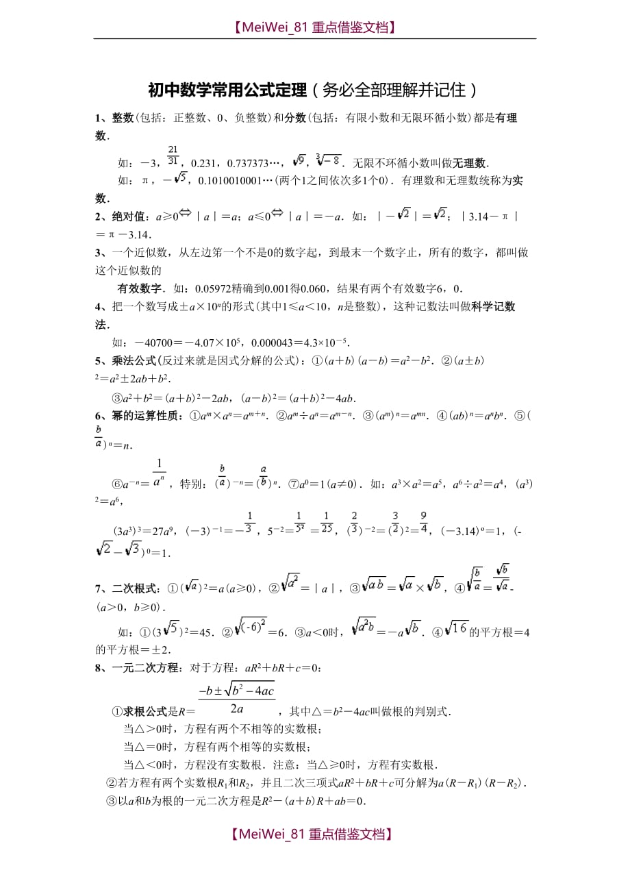 【9A文】中考数学公式大全_第1页