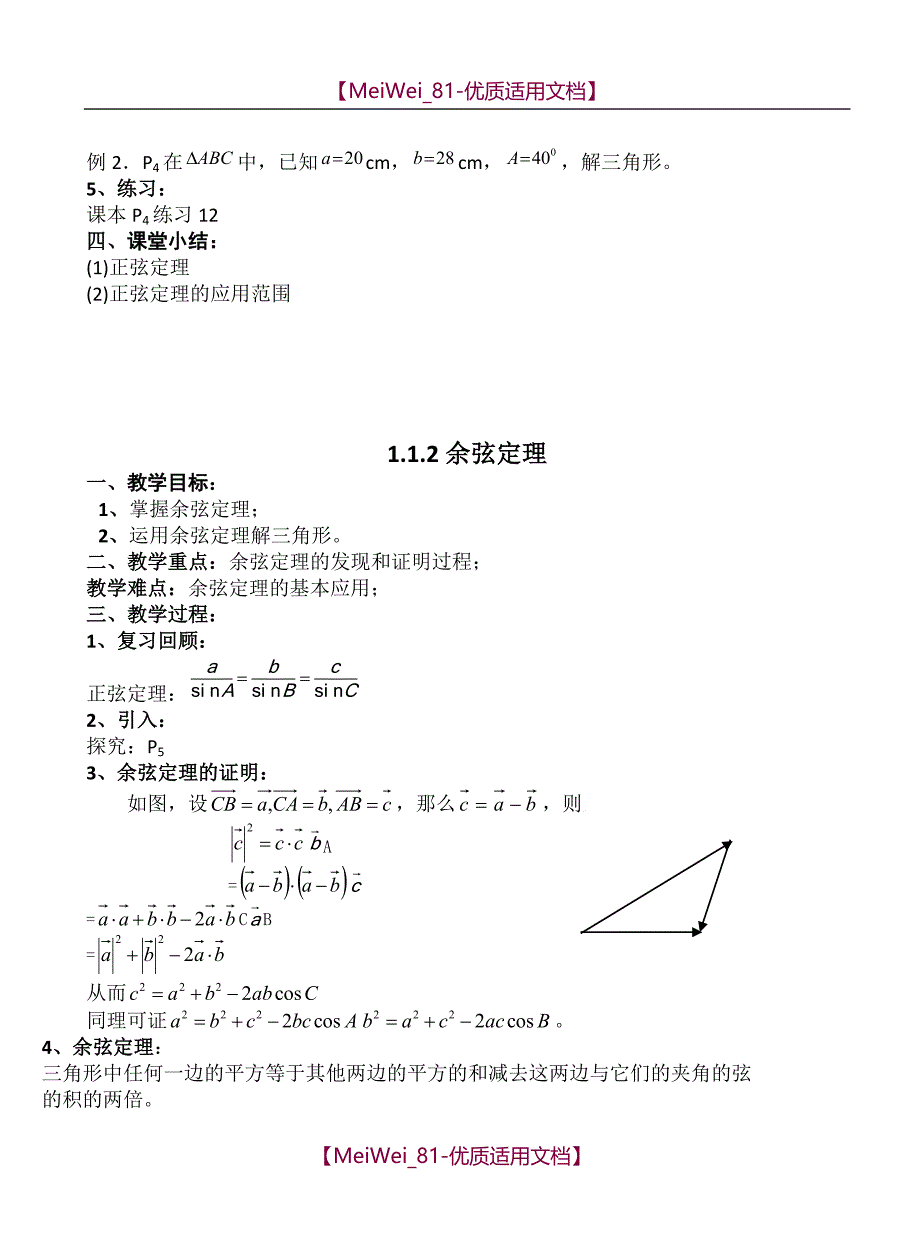【7A文】高中数学人教版必修5教案_第2页