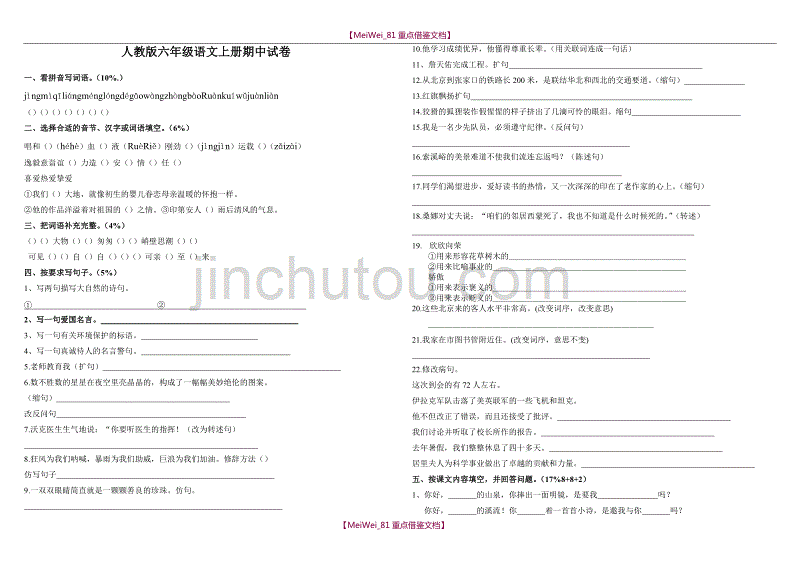 【9A文】人教版小学六年级上册语文期中试卷_第1页