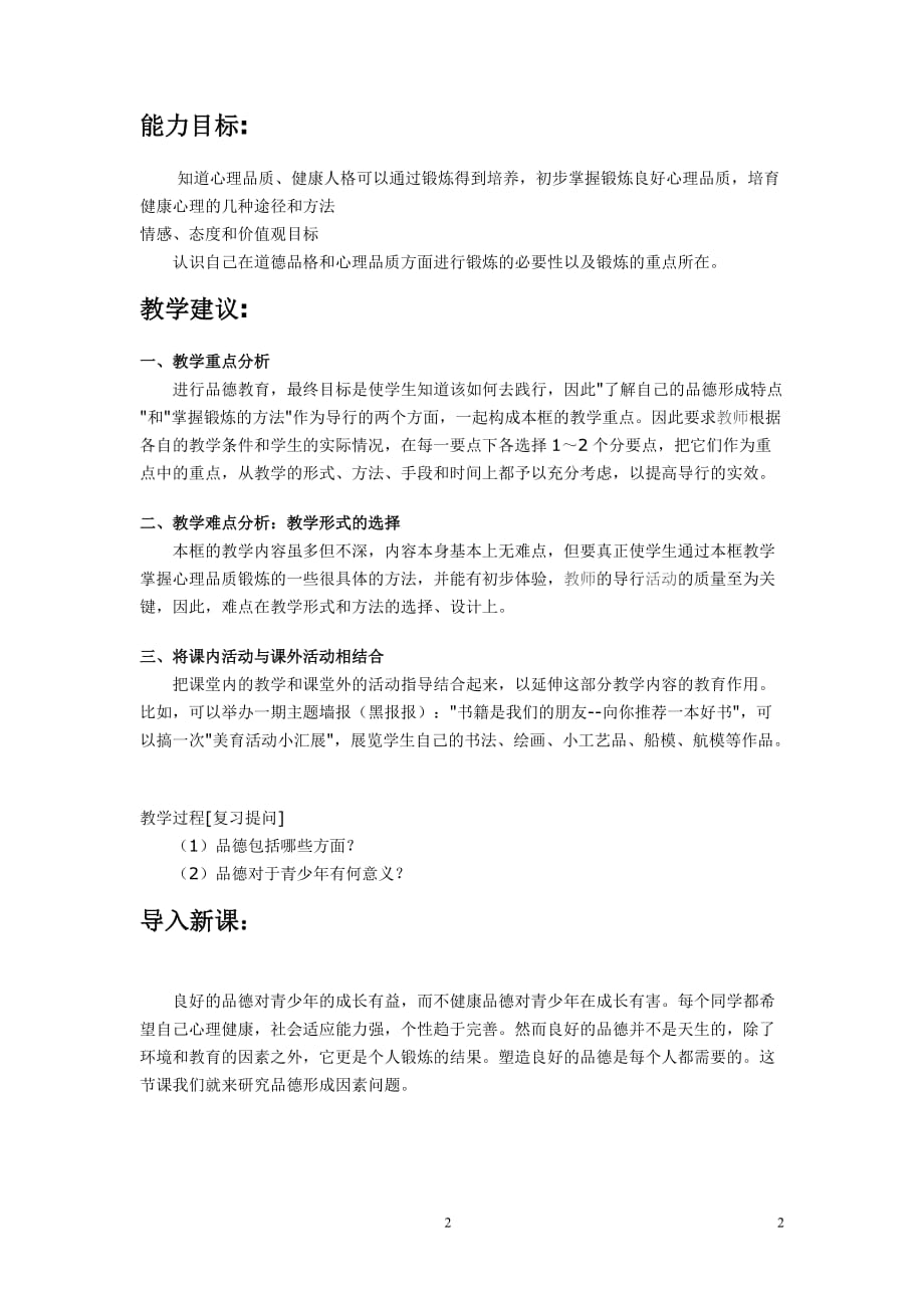 影响品德形成的因素认知目标.doc_第2页