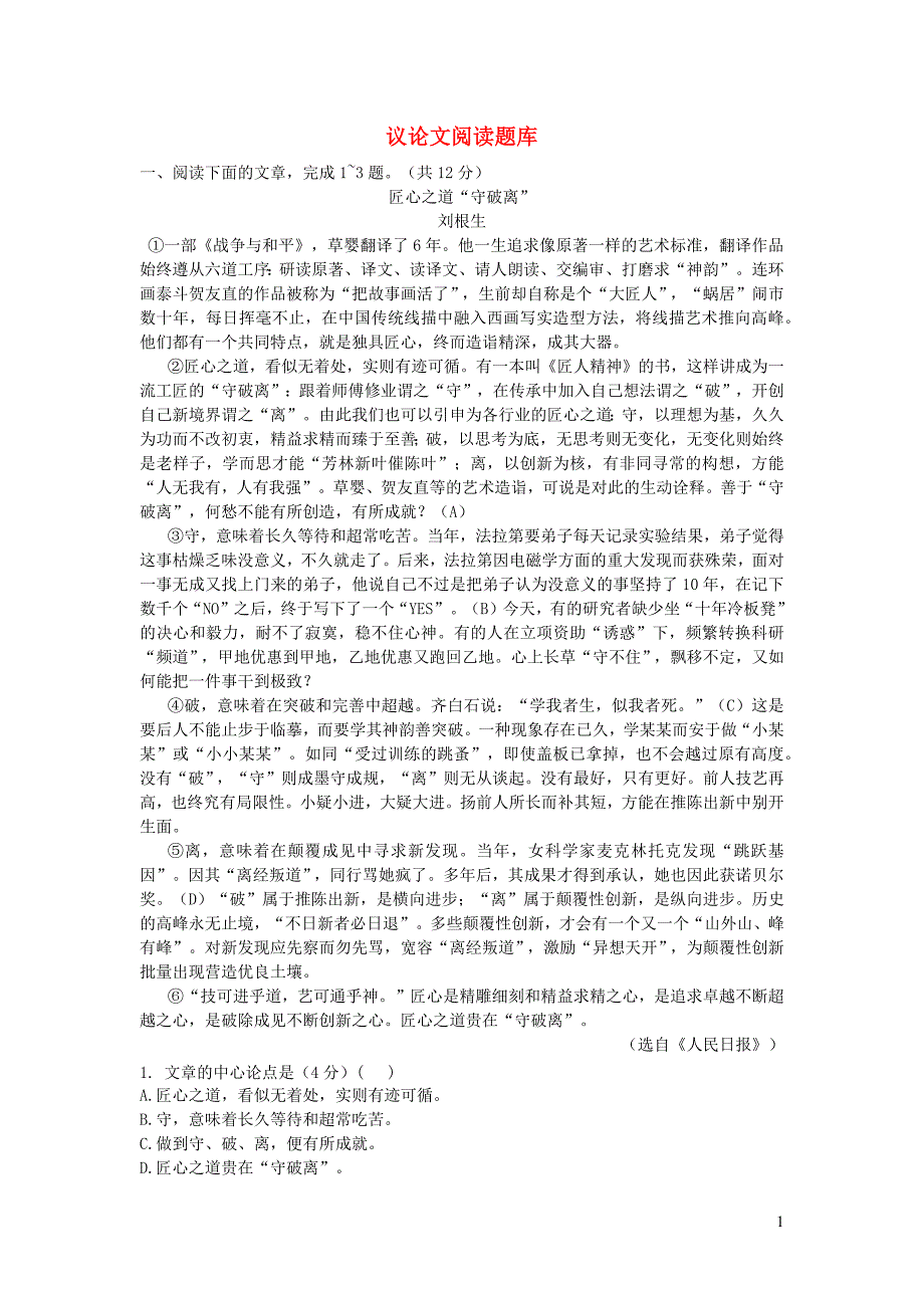 新疆2018中考语文面对面 议论文阅读题库_第1页