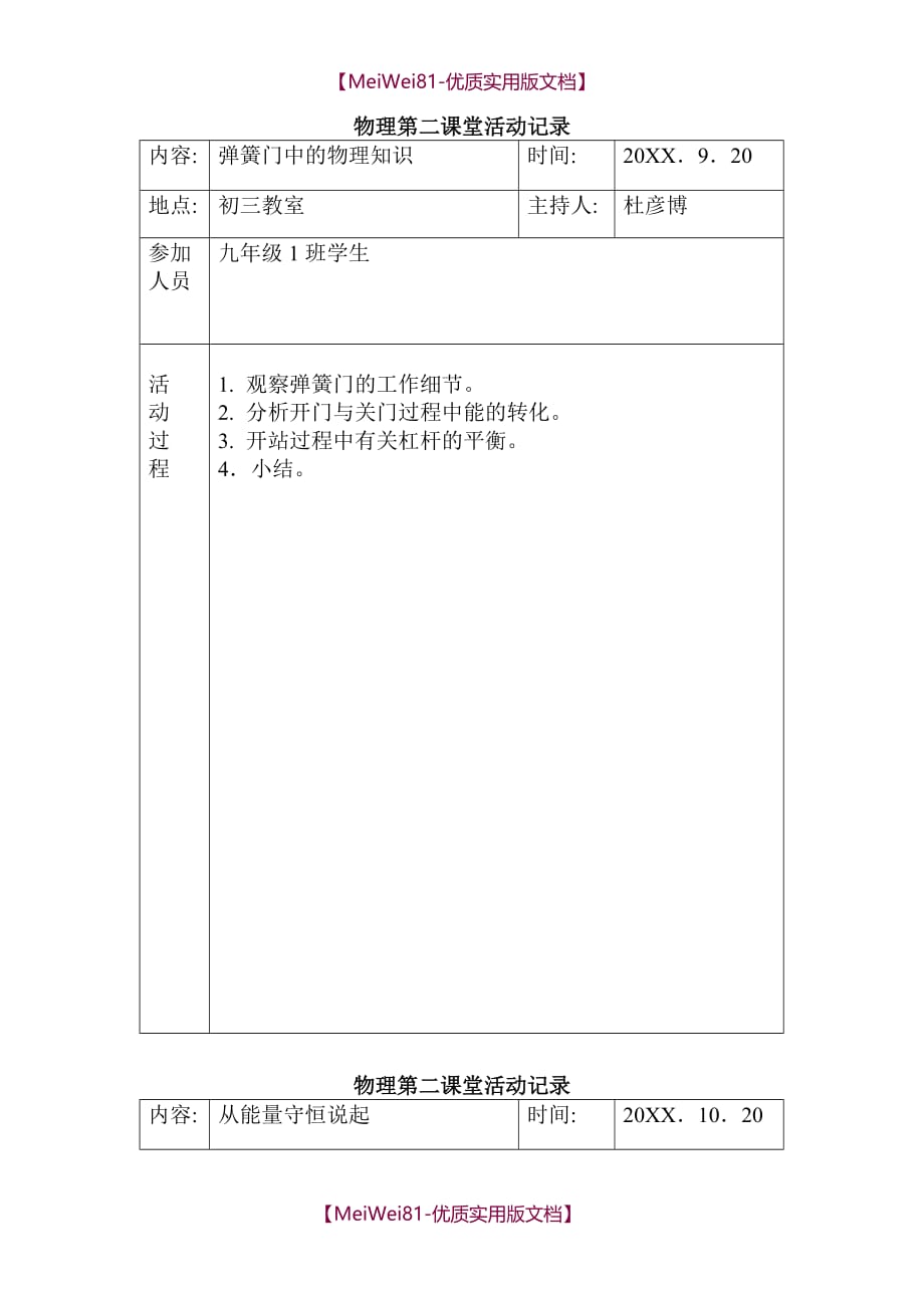 【8A版】初中物理课外活动记载_第1页