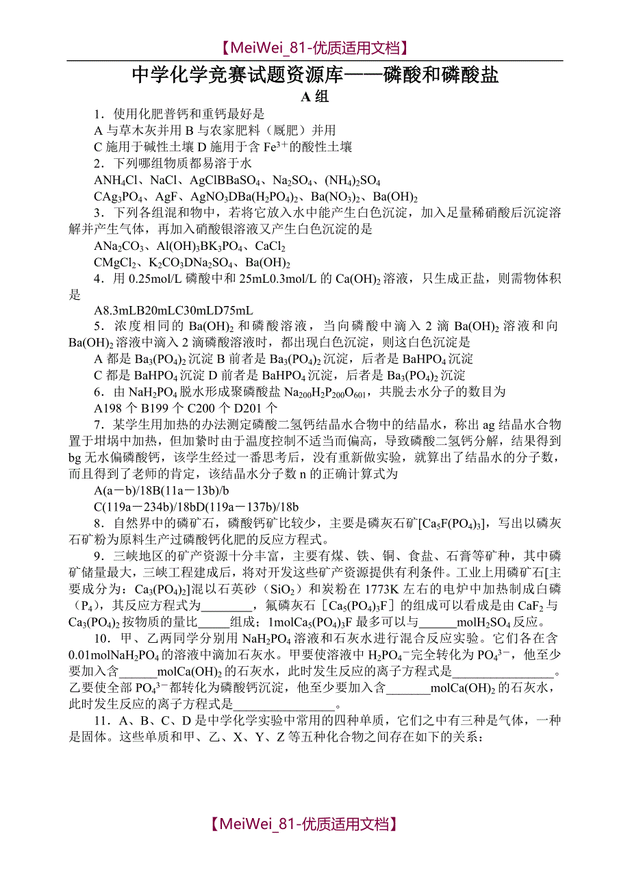 【7A文】高中化学竞赛题--磷酸和磷酸盐_第1页