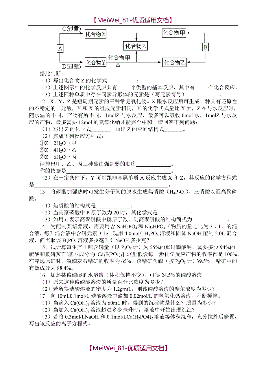 【7A文】高中化学竞赛题--磷酸和磷酸盐_第2页