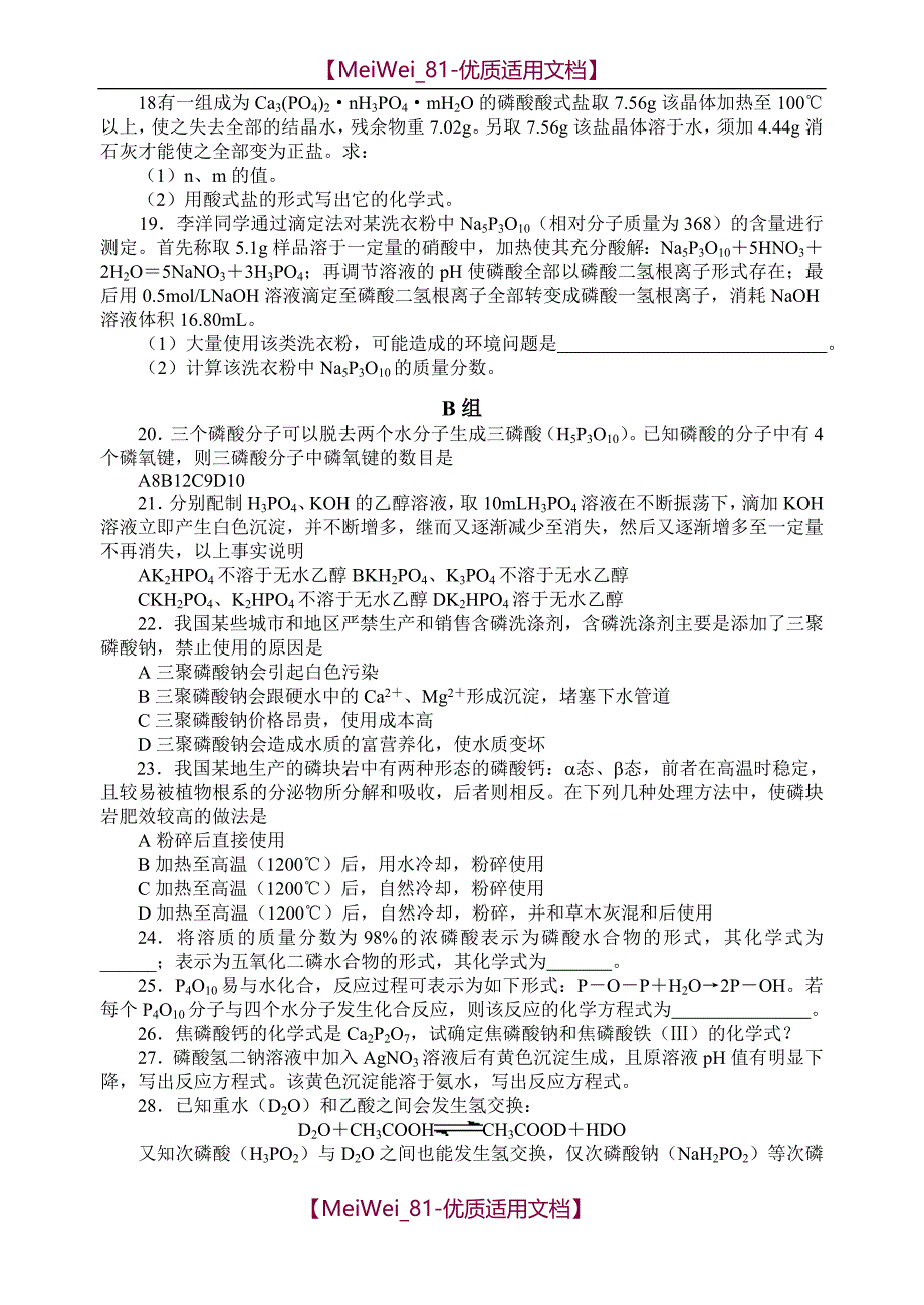 【7A文】高中化学竞赛题--磷酸和磷酸盐_第3页