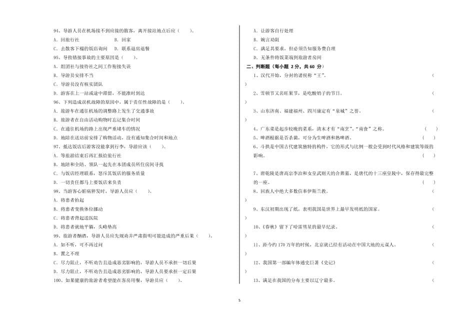 单独招生旅游类专业试卷3_第5页